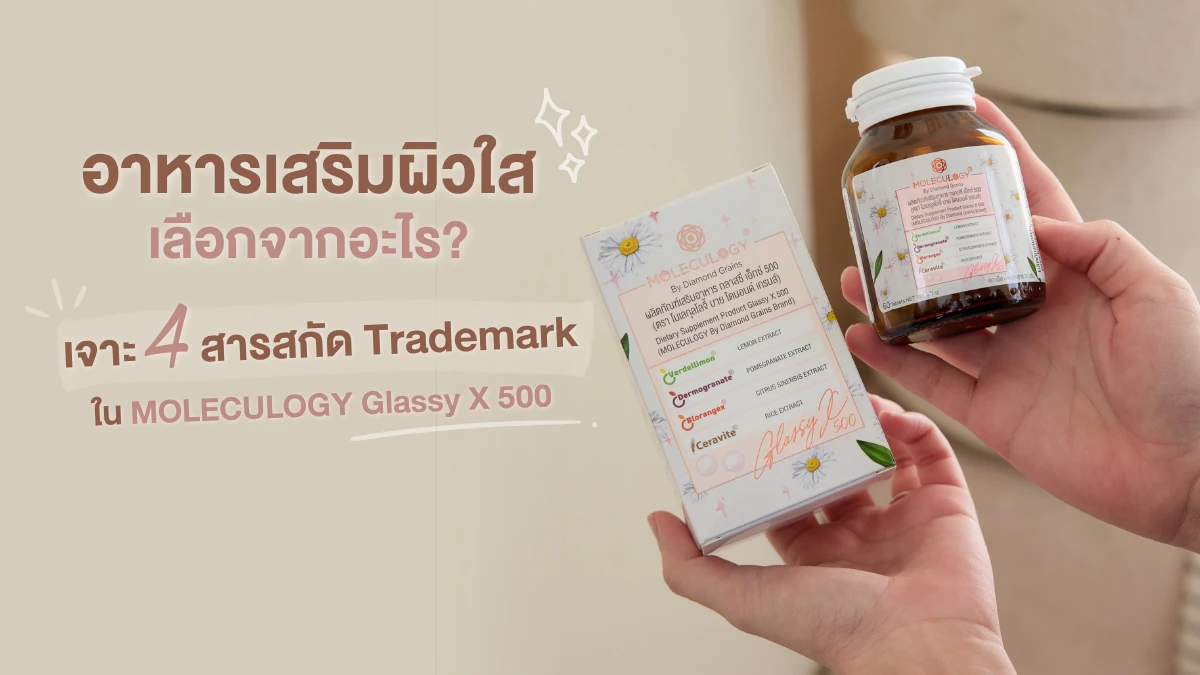 อาหารเสริมผิวใสควรดูอะไร? เจาะ 4 สารสกัด Trademark ใน MOLECULOGY Glassy X 500