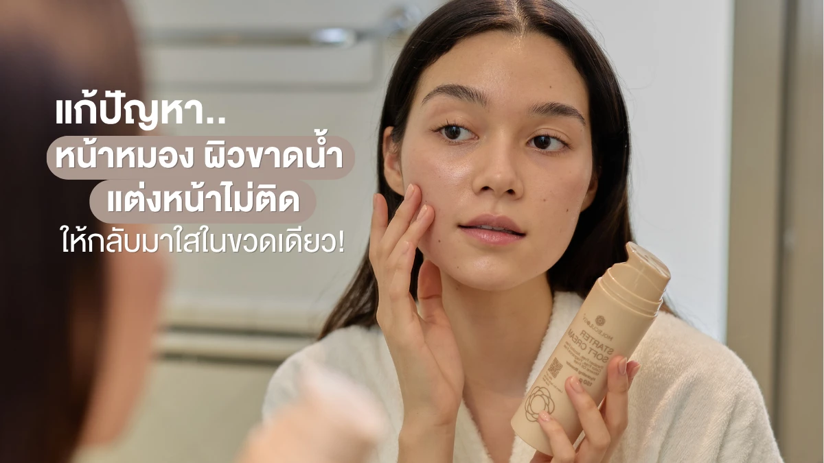 แก้ปัญหาหน้าหมอง ผิวขาดน้ำ แต่งหน้าไม่ติด ให้กลับมาผิวใสในขวดเดียว