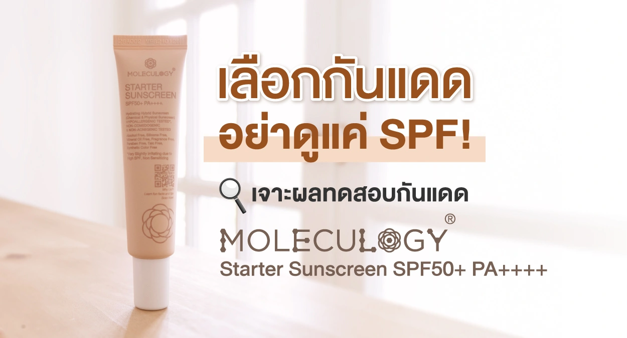 เลือกกันแดด อย่าดูแค่ SPF! เจาะผลทดสอบ MOLECULOGY Starter Sunscreen SPF50+ PA++++