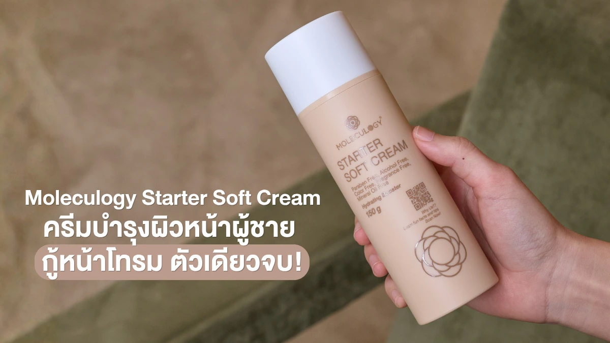 Moleculogy Starter Soft Cream ครีมบำรุงผิวหน้าผู้ชาย กู้หน้าโทรม ตัวเดียวจบ!