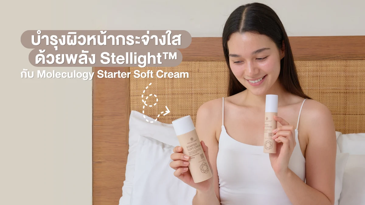 Moleculogy Starter Soft Cream บำรุงผิวหน้ากระจ่างใสด้วยพลัง Stellight™