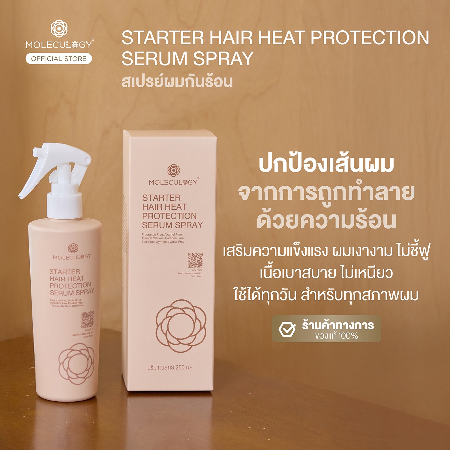 Moleculogy Starter Hair Heat Protection Serum Spray (โมเลกุลโลจี้ สตาร์ทเตอร์ แฮร์ ฮีท โพรเทคชั่น เซรั่ม สเปรย์) 250ml