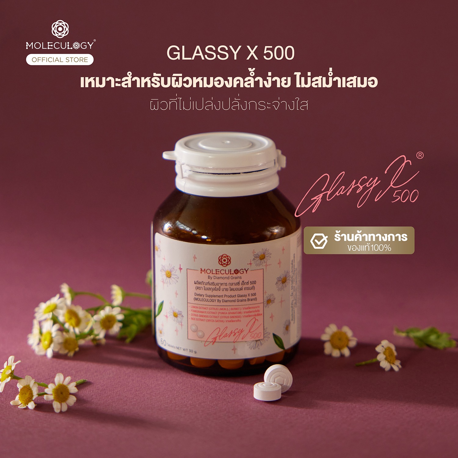 Moleculogy Glassy X 500 (ผลิตภัณฑ์เสริมอาหาร กลาสซี่ เอ็กซ์ 500) 60 เม็ด/กระปุก)