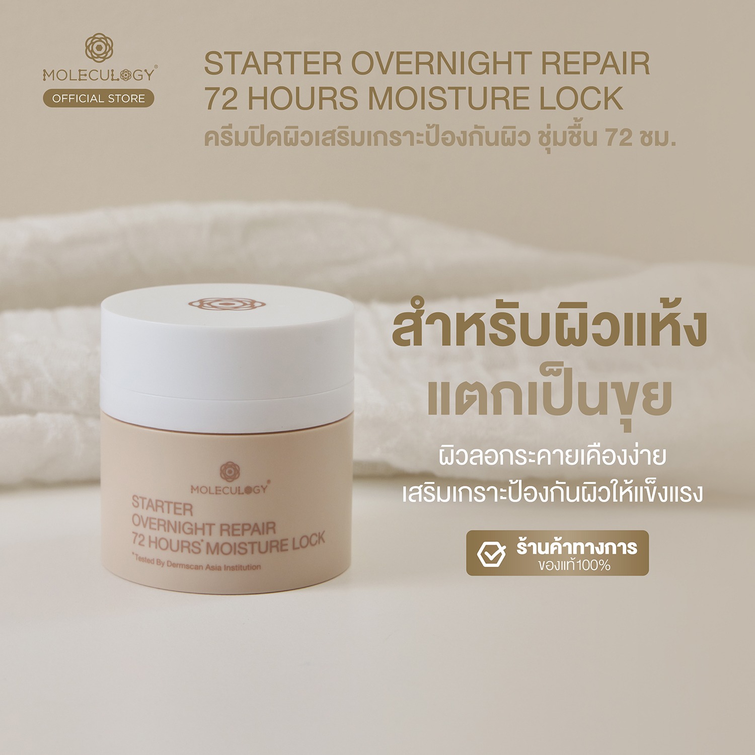 Moleculogy Starter Overnight Repair 72 Hours Moisture Lock (โมเลกุลโลจี้ สตาร์ทเตอร์ โอเวอร์ไนท์ รีแพร์ 72 อาวเวอร์ส มอยส์เจอร์ ลอค) 50ml