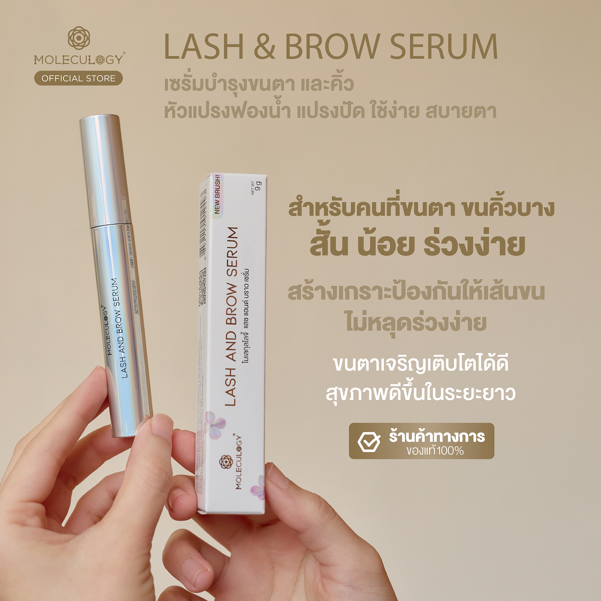 Moleculogy Lash & Brow Serum (โมเลกุลโลจี้ แลช แอนด์ บราว เซรั่ม) 9g