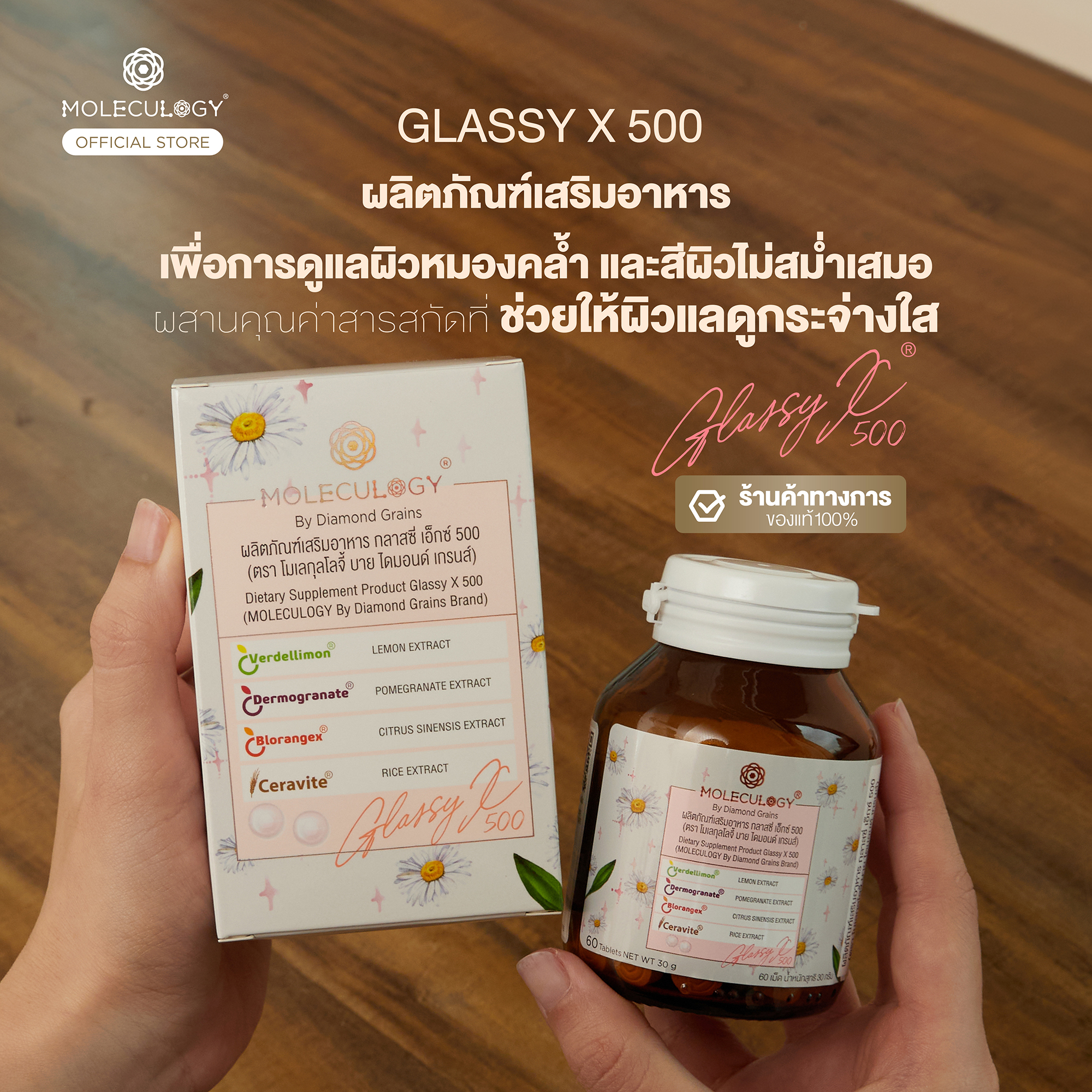Moleculogy Glassy X 500 (ผลิตภัณฑ์เสริมอาหาร กลาสซี่ เอ็กซ์ 500) 60 เม็ด/กระปุก)