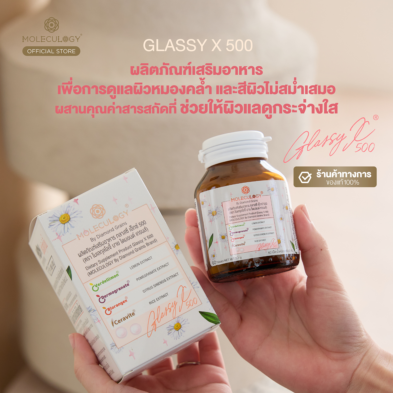 Moleculogy Glassy X 500 (ผลิตภัณฑ์เสริมอาหาร กลาสซี่ เอ็กซ์ 500) 60 เม็ด/กระปุก)