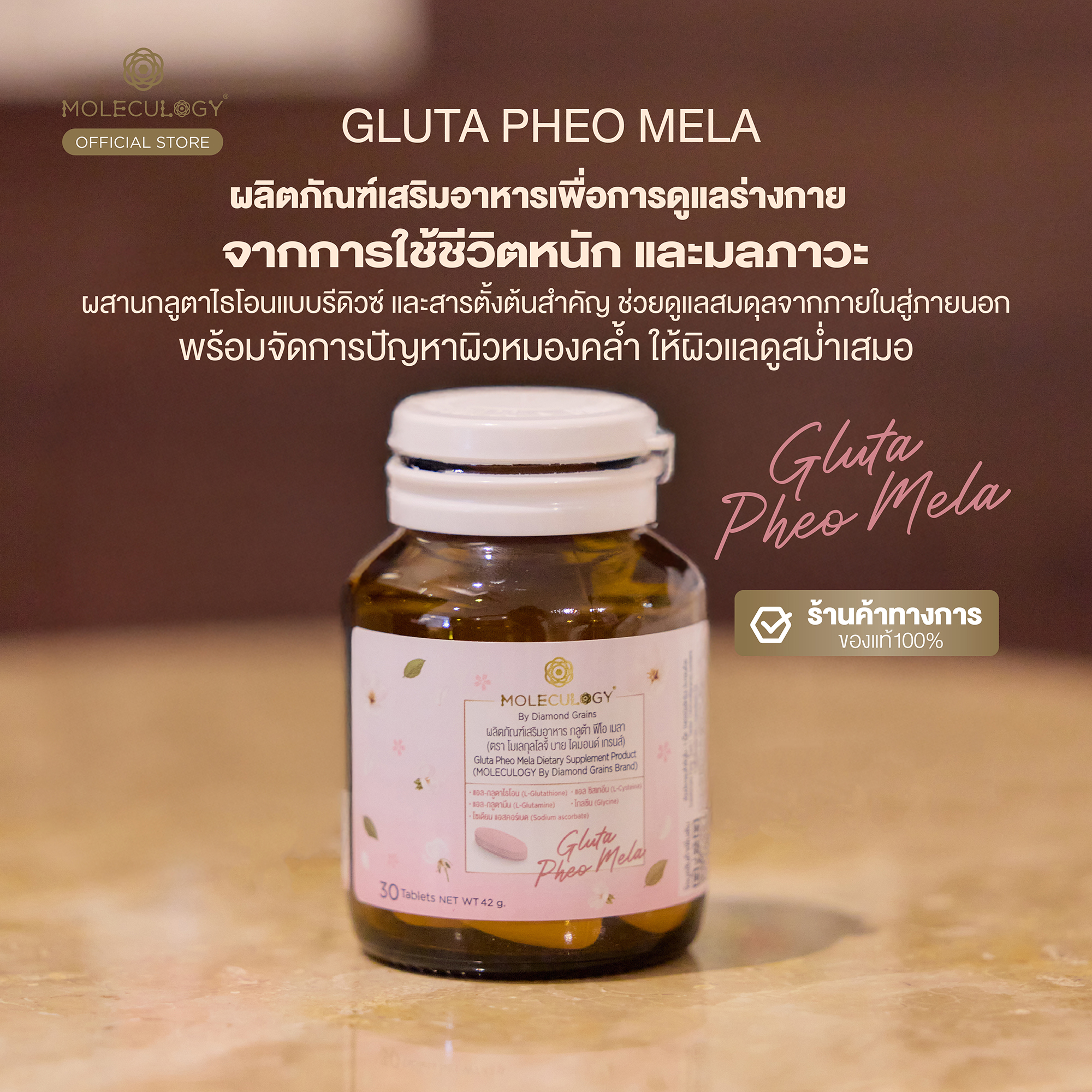 Moleculogy Gluta Pheo Mela (ผลิตภัณฑ์เสริมอาหาร กลูต้า ฟีโอ เมลา) 30 เม็ด/กระปุก