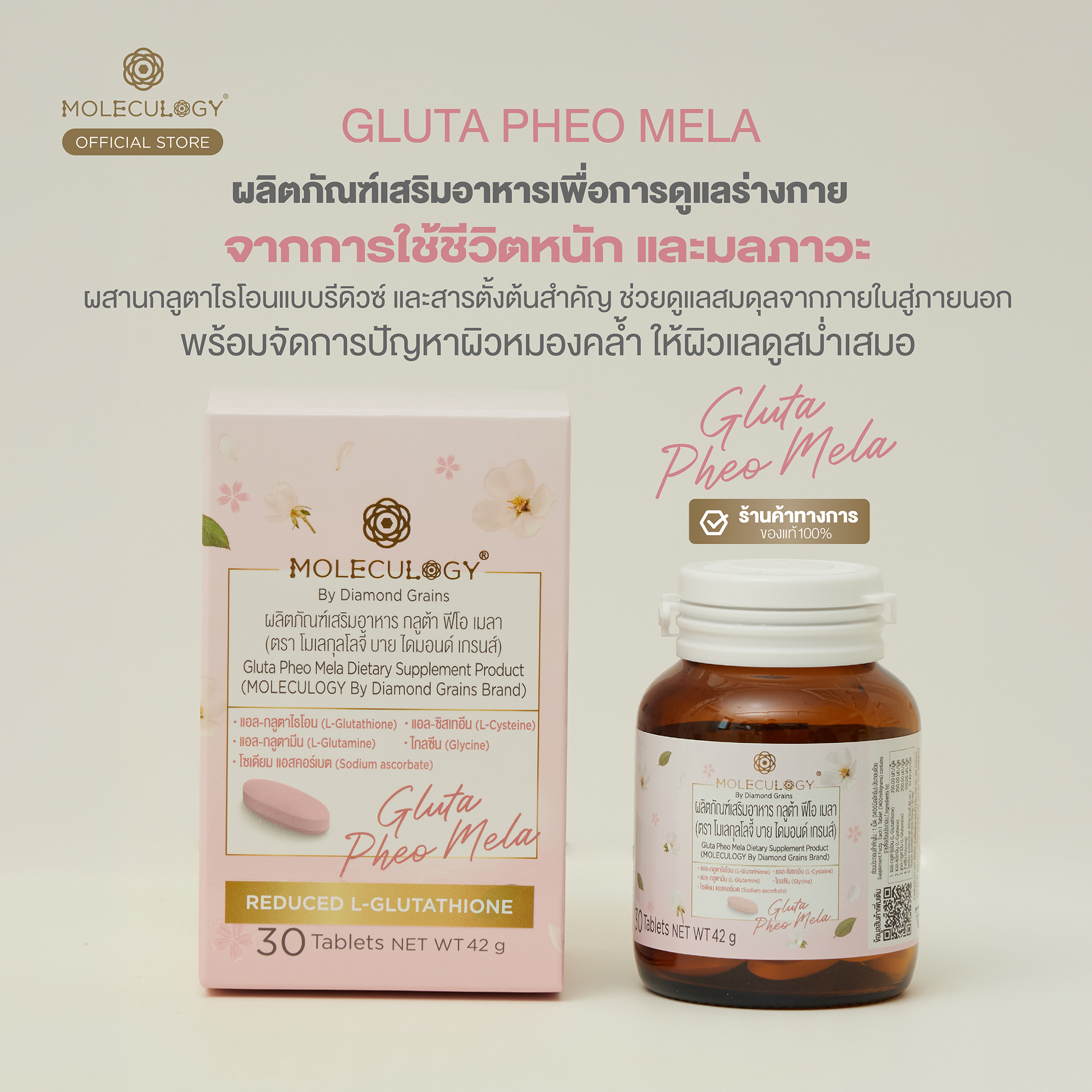 Moleculogy Gluta Pheo Mela (ผลิตภัณฑ์เสริมอาหาร กลูต้า ฟีโอ เมลา) 30 เม็ด/กระปุก