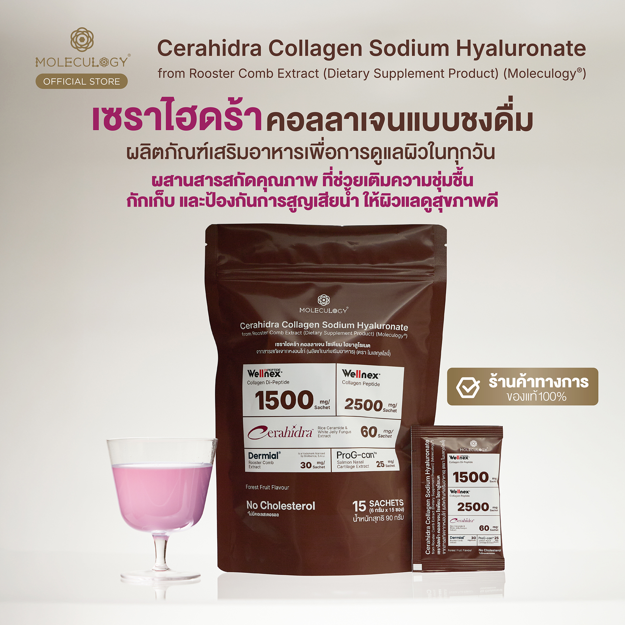Moleculogy CeraHidra Collagen (โมเลกุลโลจี้ เซราไฮดร้า คอลลาเจน) 15 ซอง