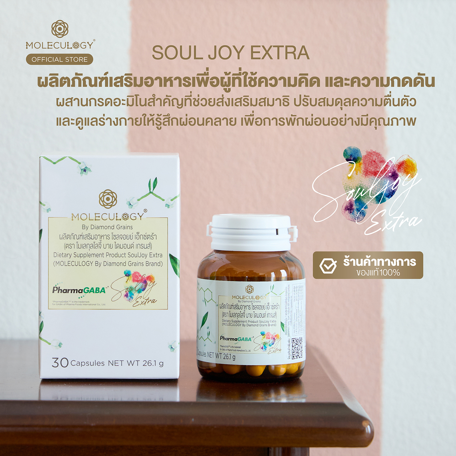 Moleculogy Soul Joy Extra (ผลิตภัณฑ์เสริมอาหาร โซลจอยย์ เอ็กซ์ตร้า) 30 แคปซูล/กระปุก