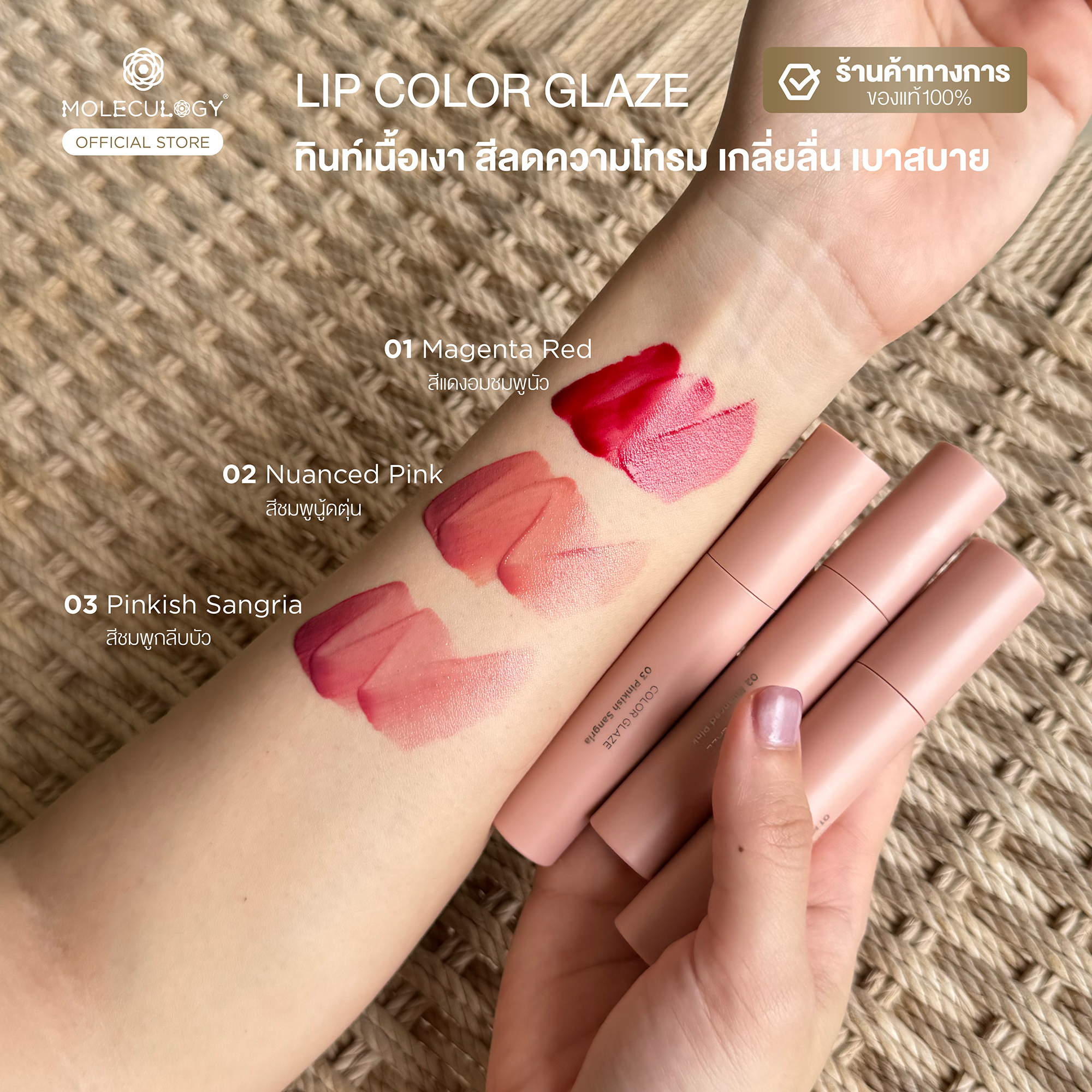 Moleculogy Lip Color Glaze (โมเลกุลโลจี้ คัลเลอร์ เกลซ) 4g